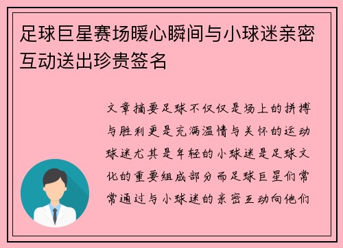 足球巨星赛场暖心瞬间与小球迷亲密互动送出珍贵签名 足球巨星赛场暖心瞬间与小球迷亲密互动送出珍贵签名