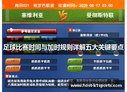 足球比赛时间与加时规则详解五大关键要点 足球比赛时间与加时规则详解五大关键要点