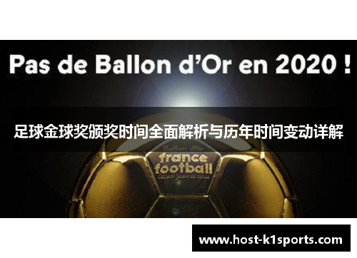 足球金球奖颁奖时间全面解析与历年时间变动详解 足球金球奖颁奖时间全面解析与历年时间变动详解
