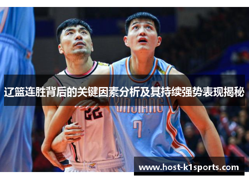辽篮连胜背后的关键因素分析及其持续强势表现揭秘 辽篮连胜背后的关键因素分析及其持续强势表现揭秘