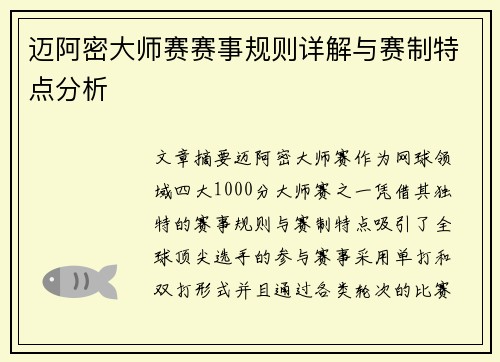 迈阿密大师赛赛事规则详解与赛制特点分析 迈阿密大师赛赛事规则详解与赛制特点分析