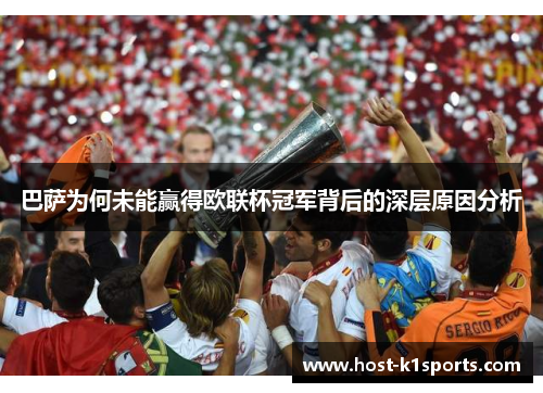 巴萨为何未能赢得欧联杯冠军背后的深层原因分析