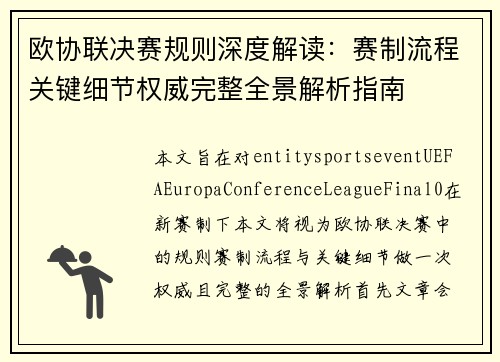 欧协联决赛规则深度解读：赛制流程关键细节权威完整全景解析指南